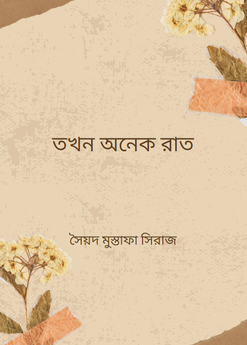 তখন অনেক রাত